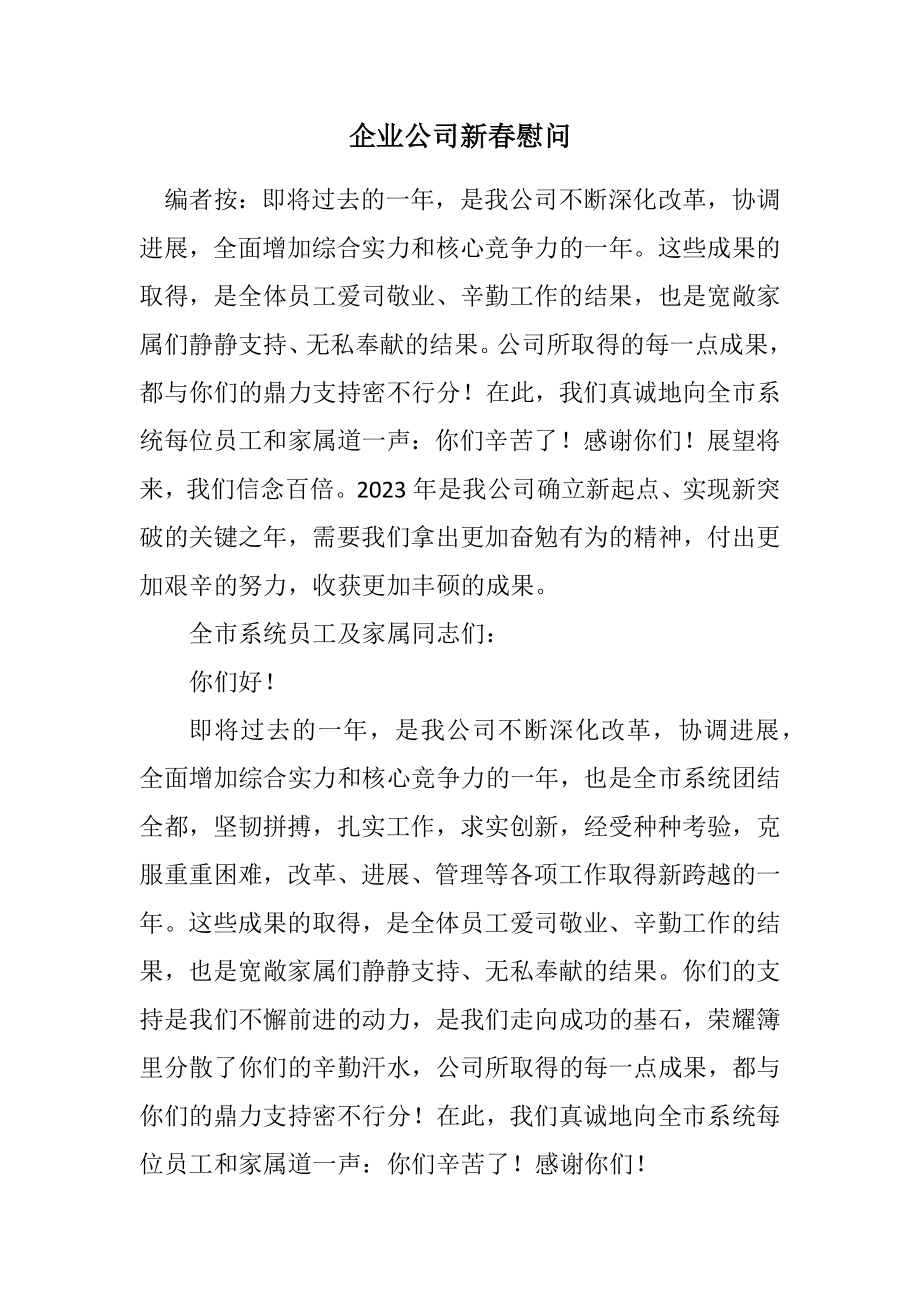 2023年企业公司新春慰问.docx_第1页