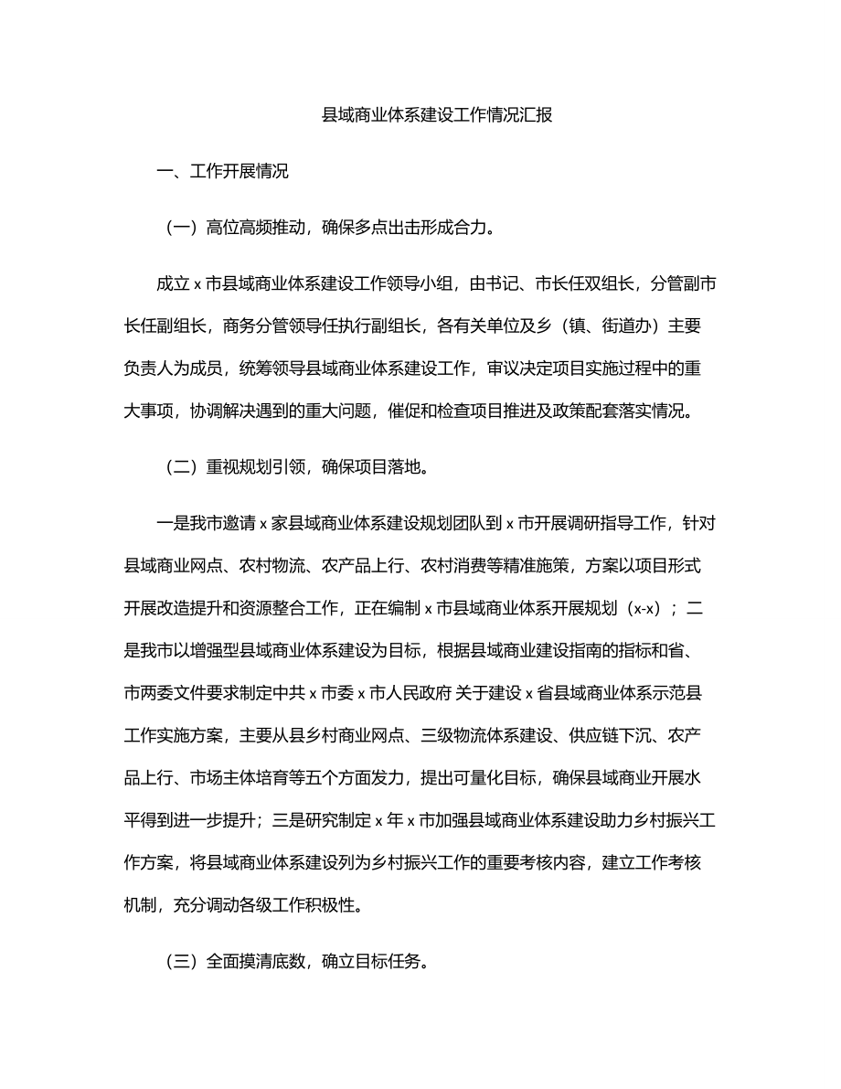 县域商业体系建设工作情况汇报.docx_第1页