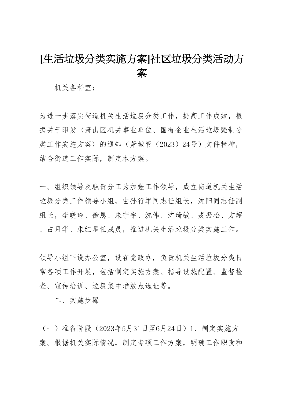 2023年生活垃圾分类实施方案社区垃圾分类活动方案.doc_第1页