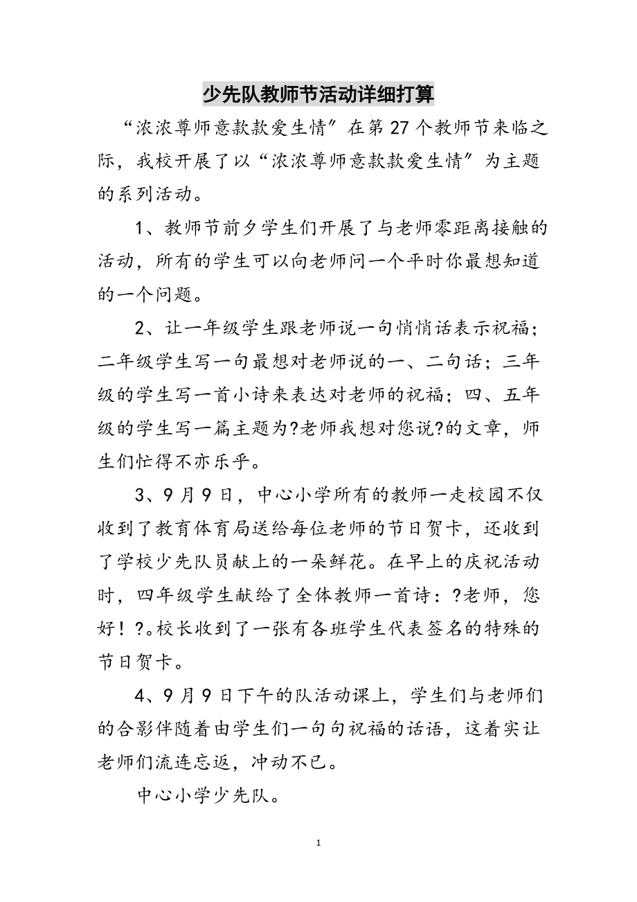 2023年少先队教师节活动详细打算范文.doc_第1页