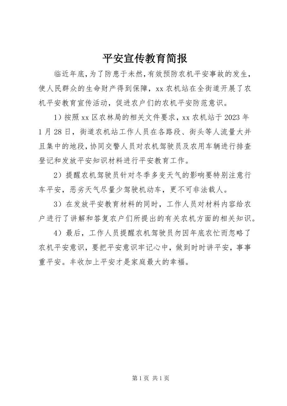 2023年安全宣传教育简报新编.docx_第1页