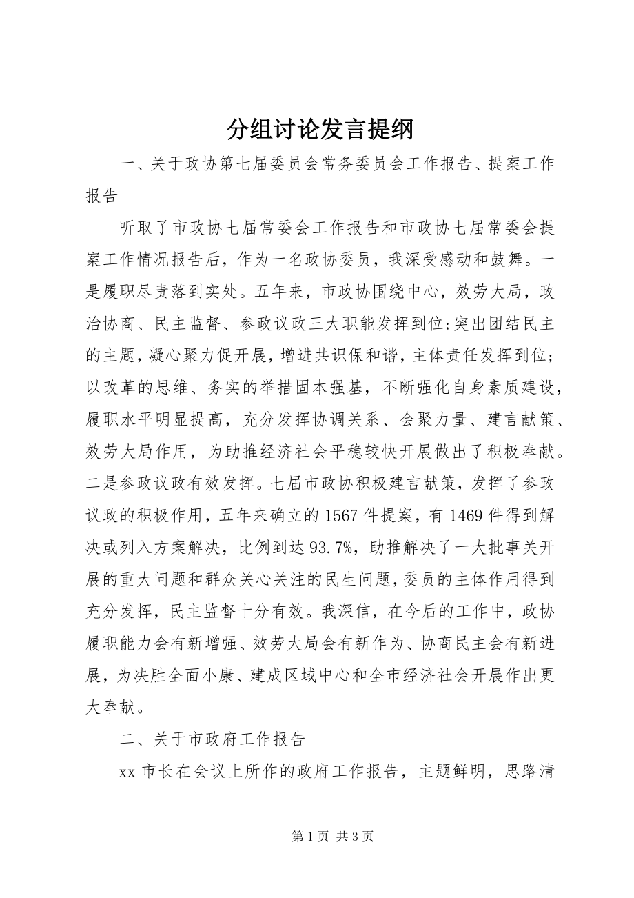 2023年分组讨论讲话提纲.docx_第1页