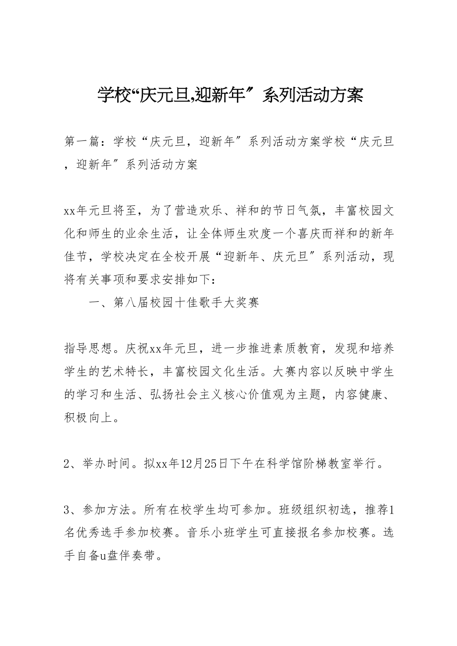 2023年学校庆元旦,迎新年系列活动方案.doc_第1页