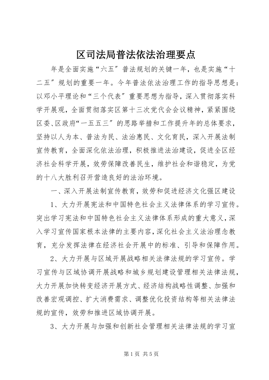 2023年区司法局普法依法治理要点.docx_第1页