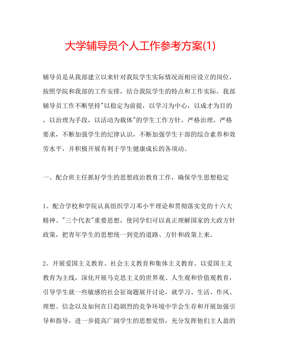 2023年大学辅导员个人工作计划1.docx_第1页