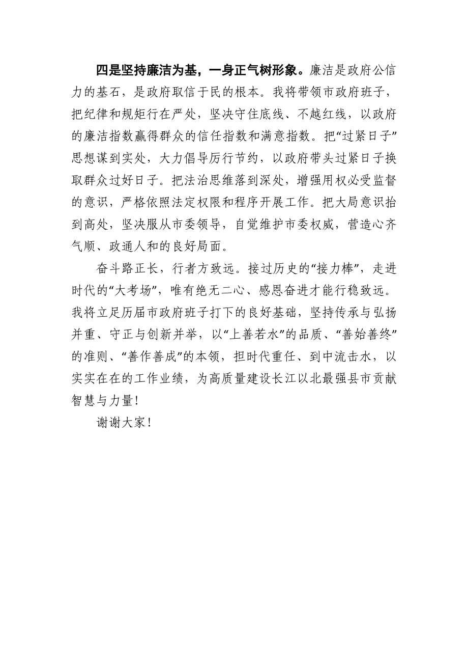 以实干笃定前行 以实绩回报信任—在当选市人民政府市长时的就职发言.doc_第3页