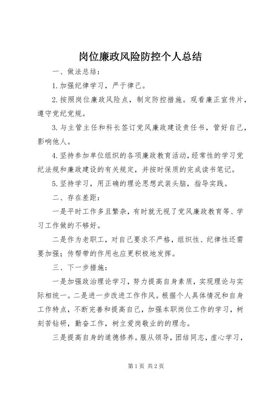 2023年岗位廉政风险防控个人总结.docx_第1页