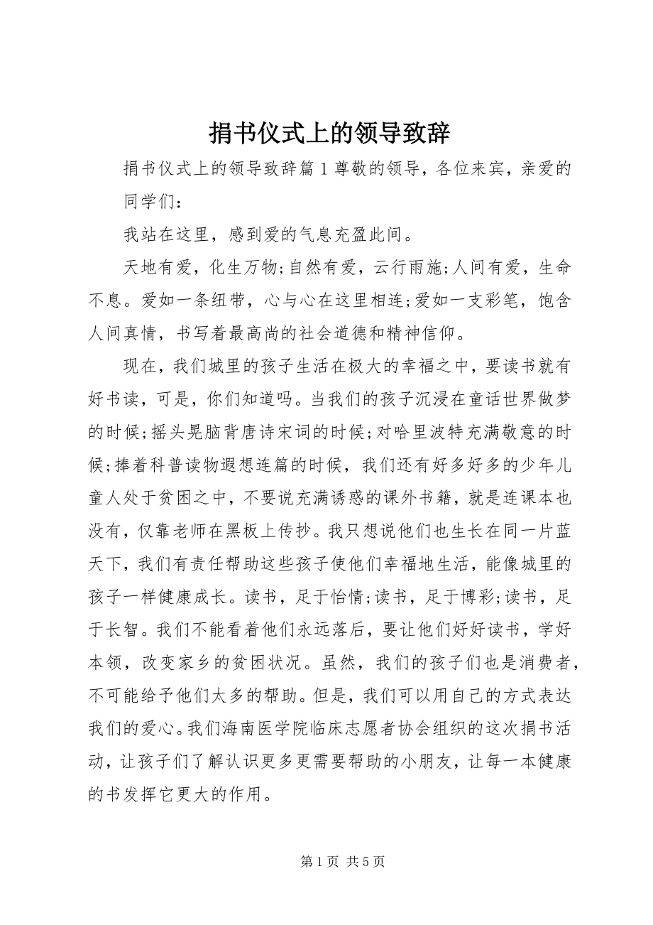 2023年捐书仪式上的领导致辞.docx_第1页