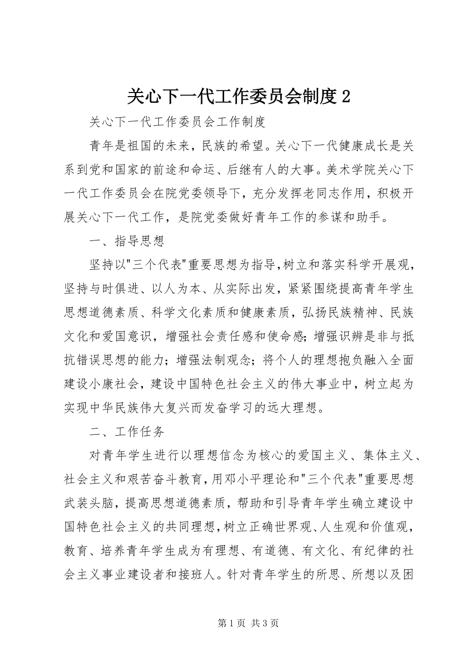 2023年关心下一代工作委员会制度2.docx_第1页