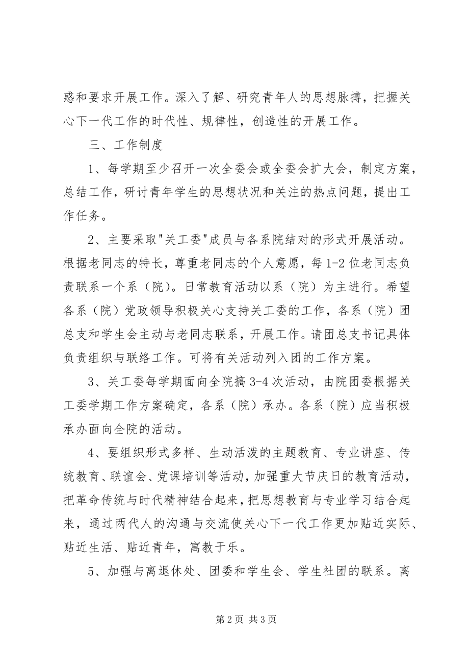 2023年关心下一代工作委员会制度2.docx_第2页