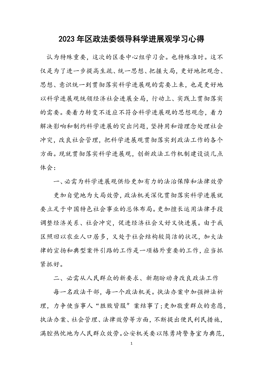 2023年区政法委领导科学发展观学习心得.docx_第1页