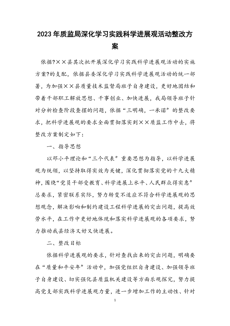 2023年质监局深入学习实践科学发展观活动整改方案.docx_第1页