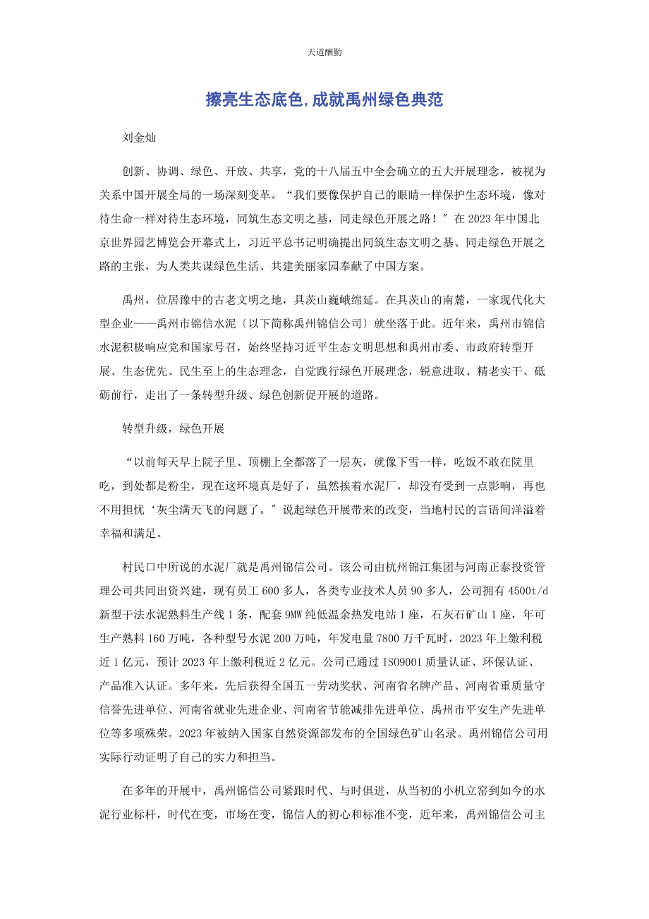 2023年擦亮生态底色成就禹州绿色典范.docx_第1页