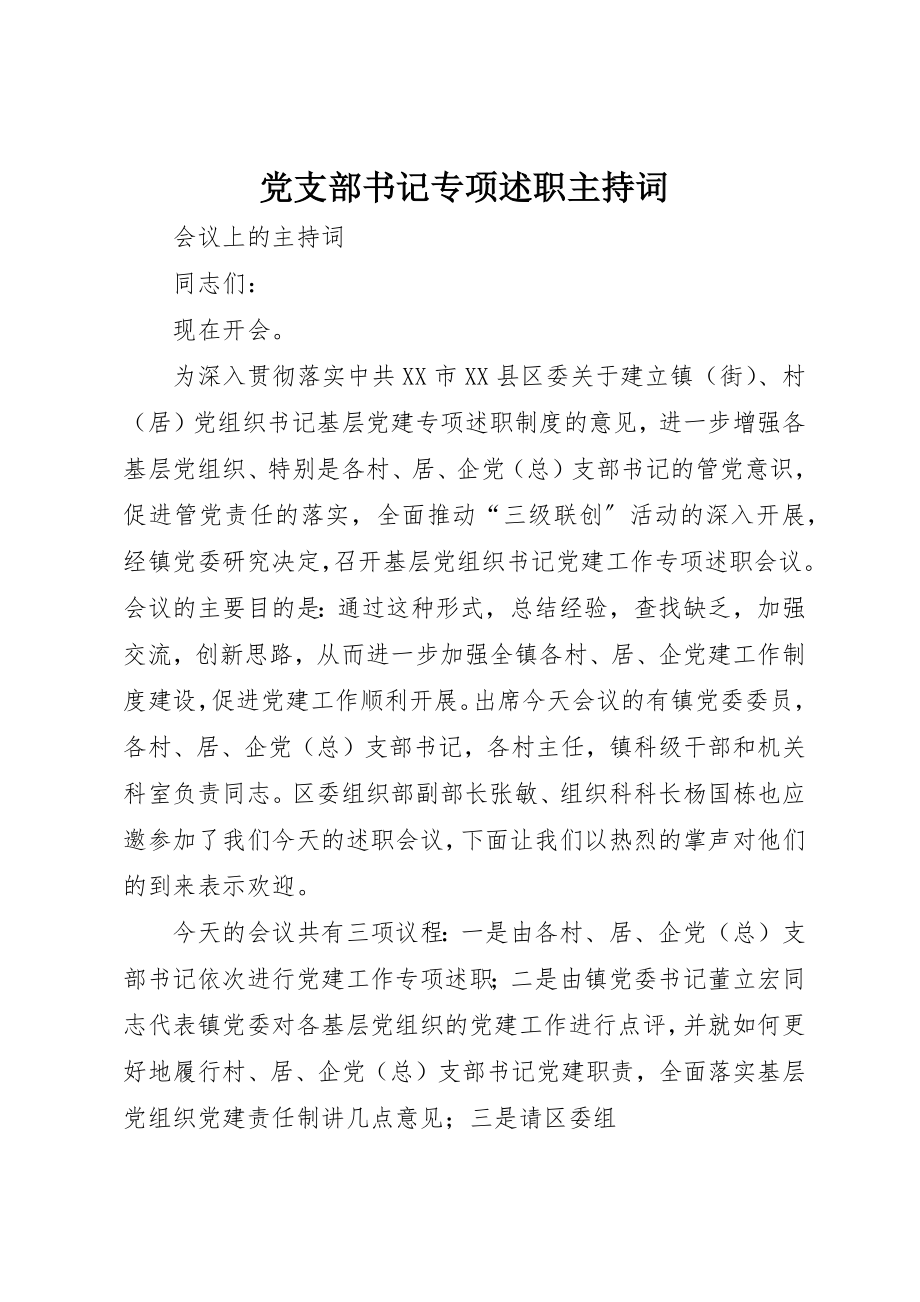 2023年党支部书记专项述职主持词.docx_第1页