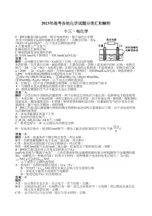 2023年高考各地化学试题分类汇和解析十三电化学高中化学.docx