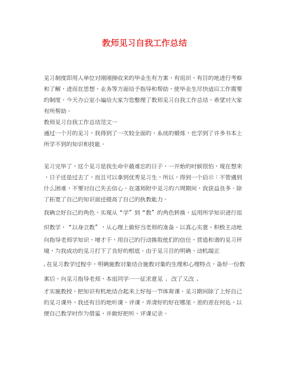 2023年教师见习自我工作总结.docx_第1页