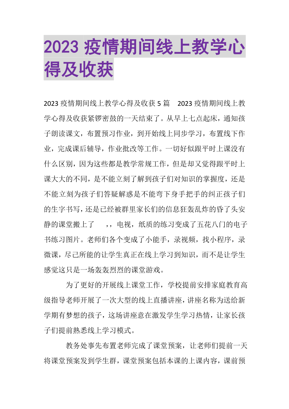 2023年疫情期间线上教学心得及收获2.doc_第1页