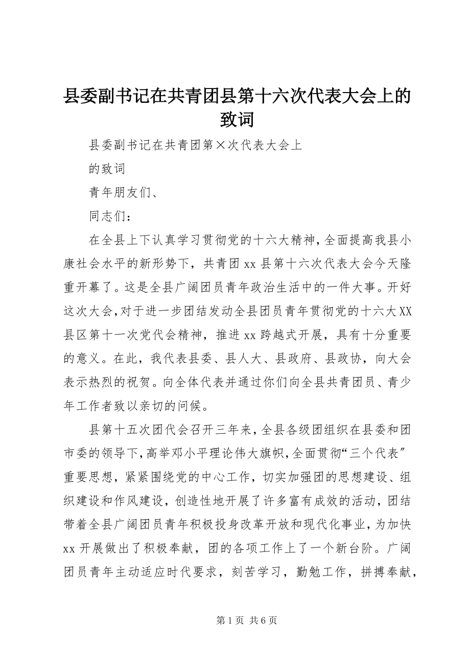 2023年县委副书记在共青团县第十六次代表大会上的致词.docx_第1页