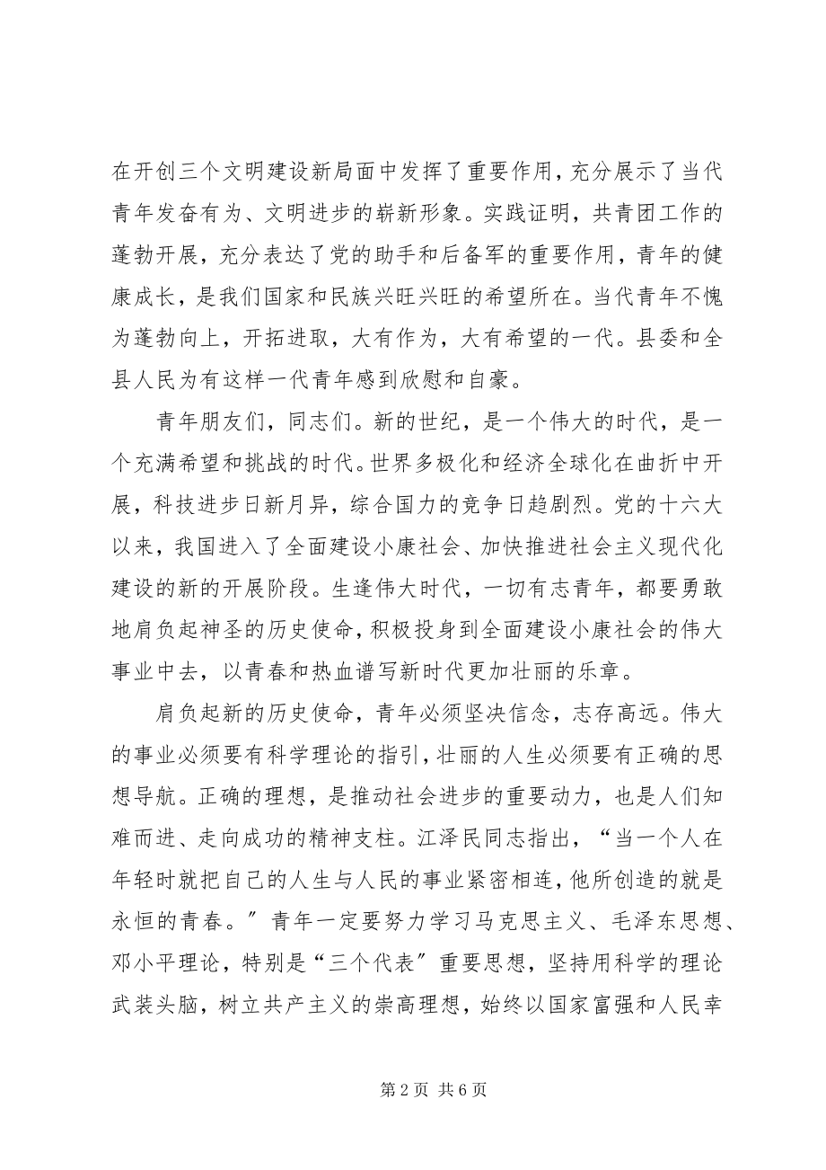 2023年县委副书记在共青团县第十六次代表大会上的致词.docx_第2页