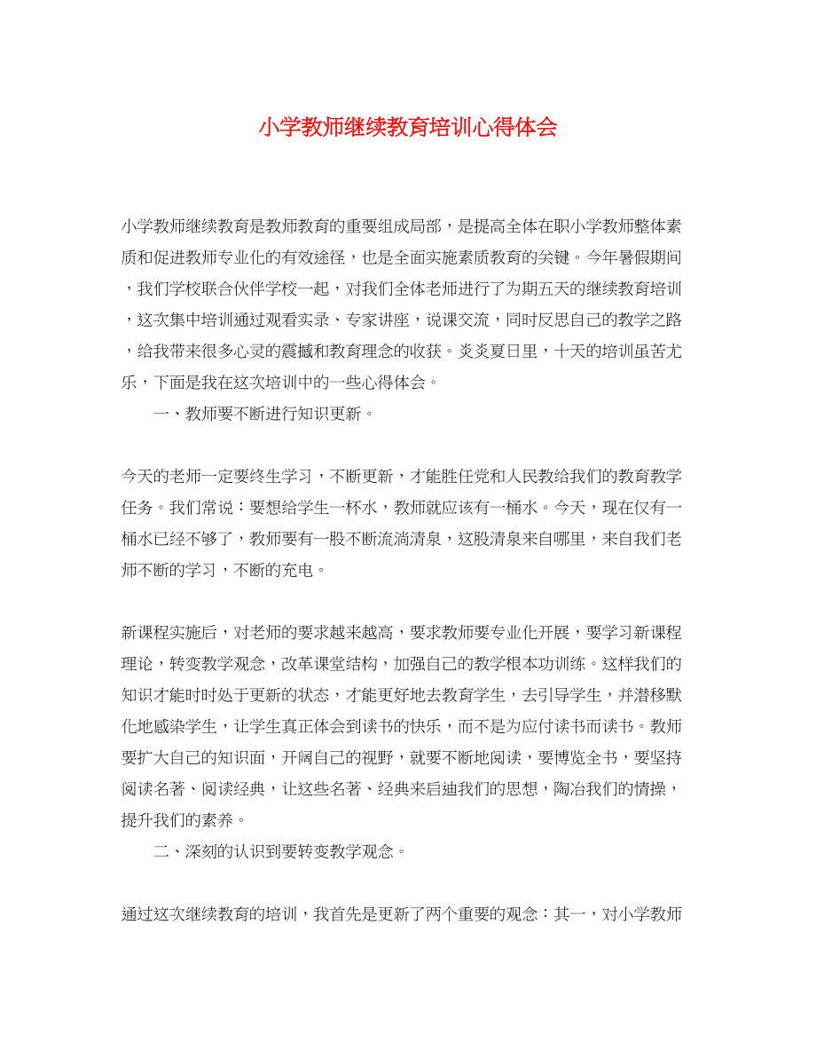 2023年小学教师继续教育培训心得体会.docx_第1页