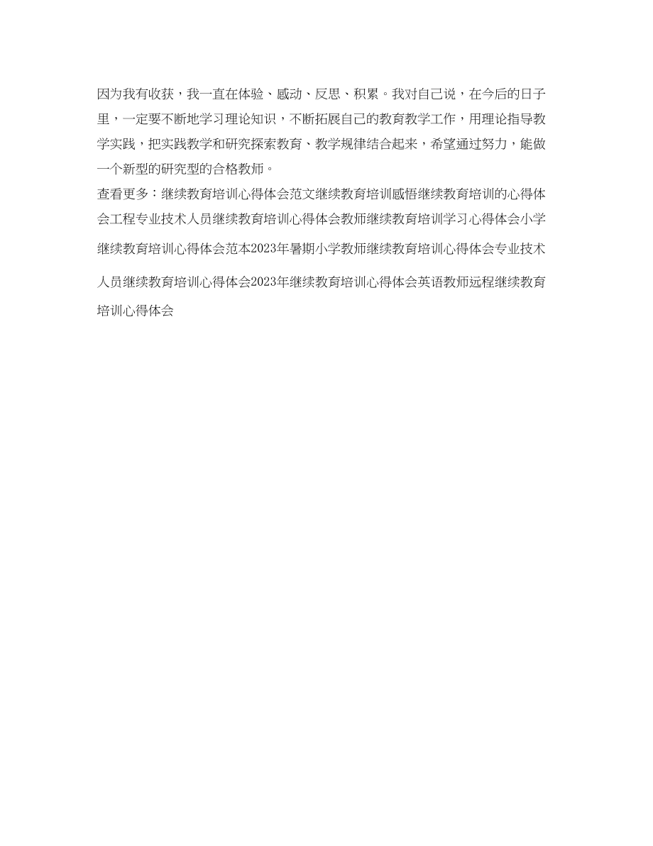 2023年小学教师继续教育培训心得体会.docx_第3页