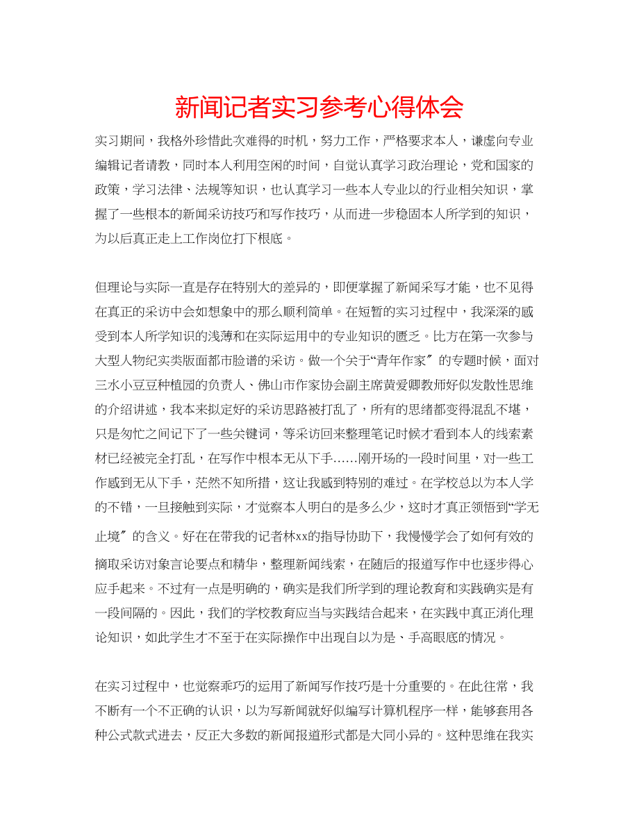 2023年新闻记者实习心得体会.docx_第1页