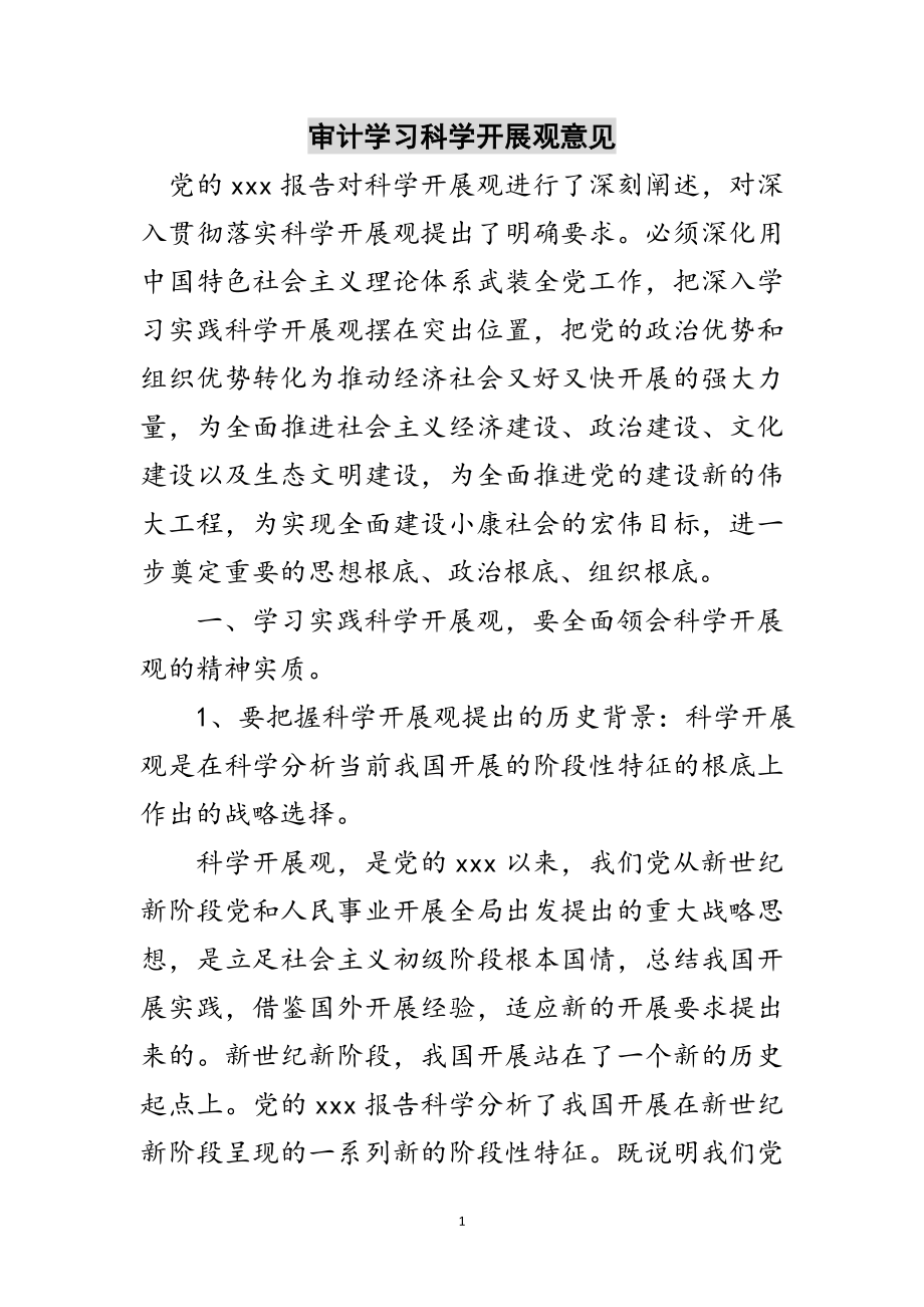 2023年审计学习科学发展观意见范文.doc_第1页