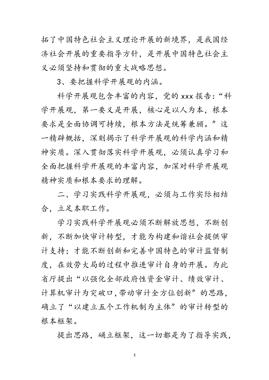 2023年审计学习科学发展观意见范文.doc_第3页