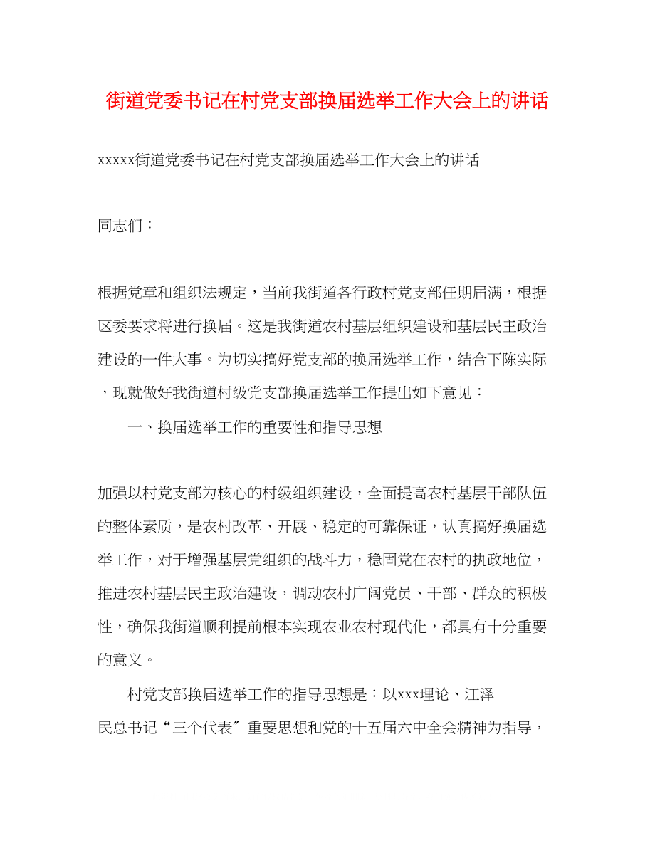 2023年街道党委书记在村党支部换届选举工作大会上的讲话.docx_第1页