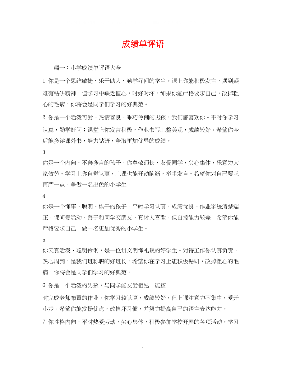 2023年成绩单评语.docx_第1页