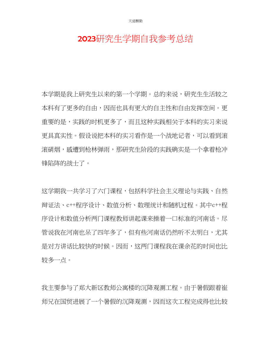 2023年研究生学期自我总结.docx_第1页