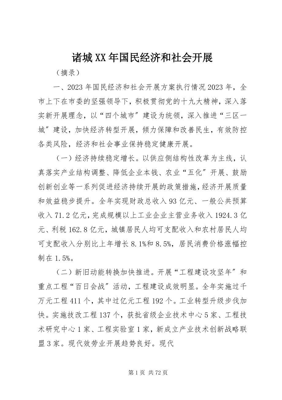 2023年诸城国民经济和社会发展.docx_第1页