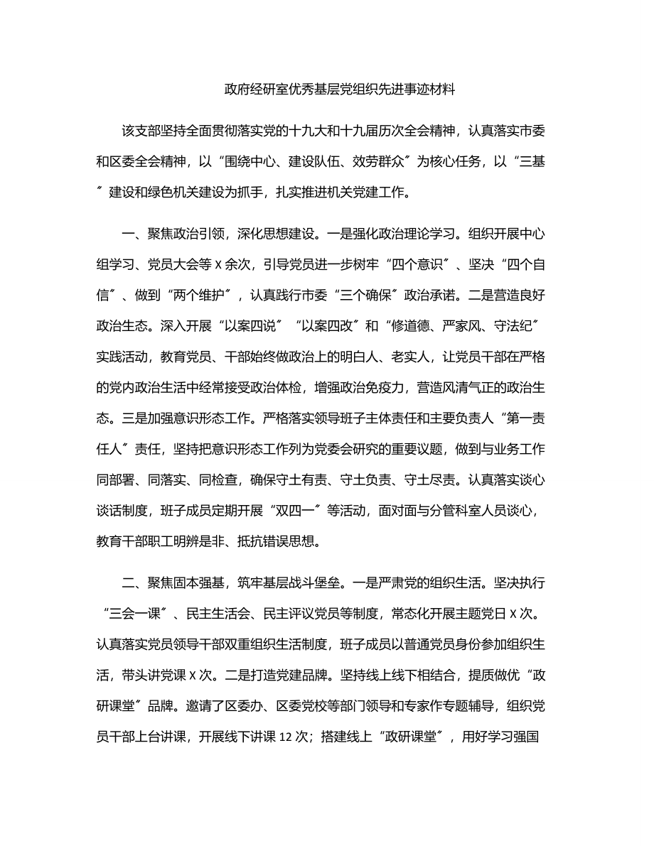 政府经研室优秀基层党组织先进事迹材料.docx_第1页