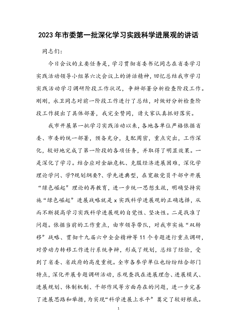 2023年市委第一批深入学习实践科学发展观的讲话.docx_第1页