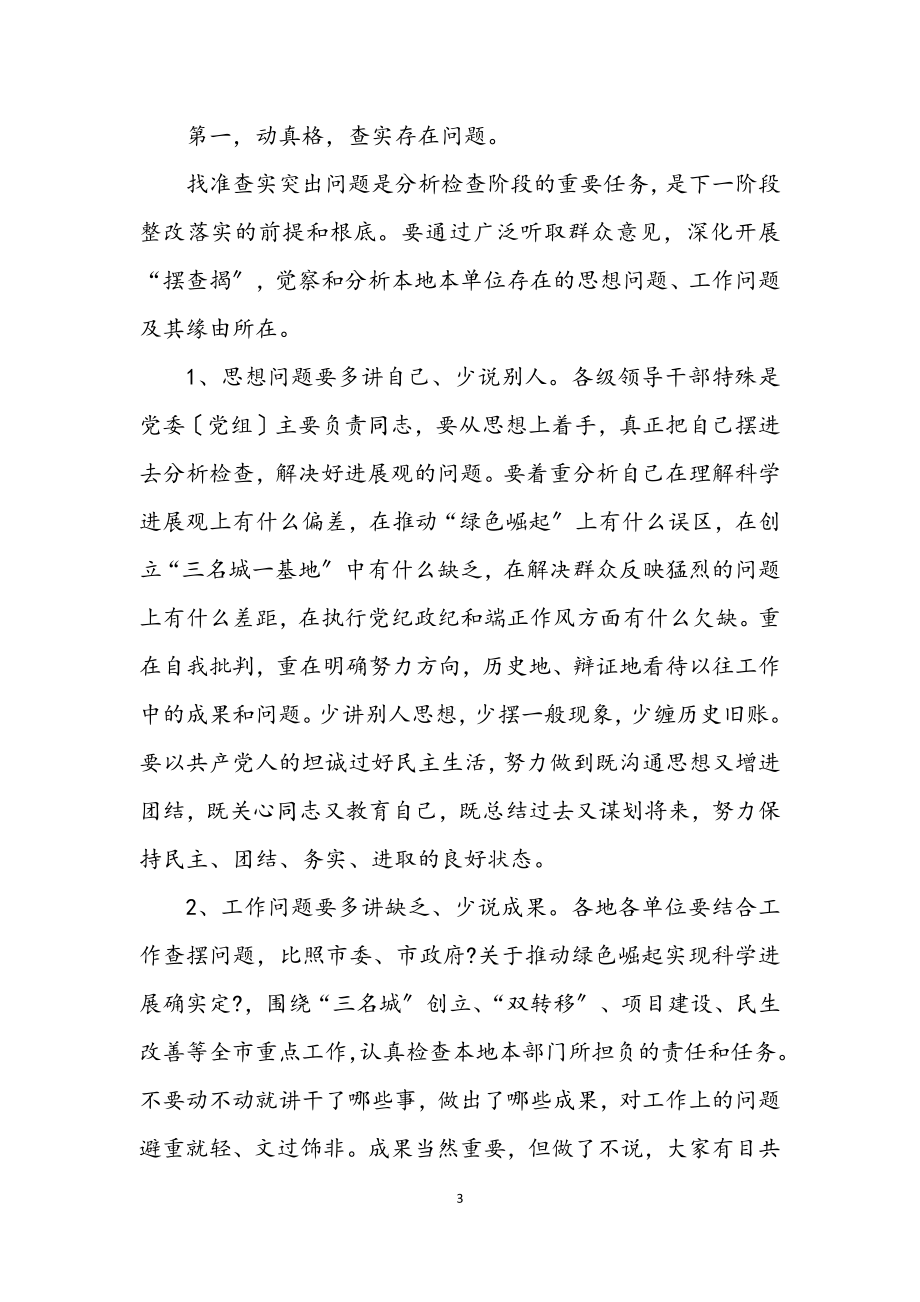 2023年市委第一批深入学习实践科学发展观的讲话.docx_第3页