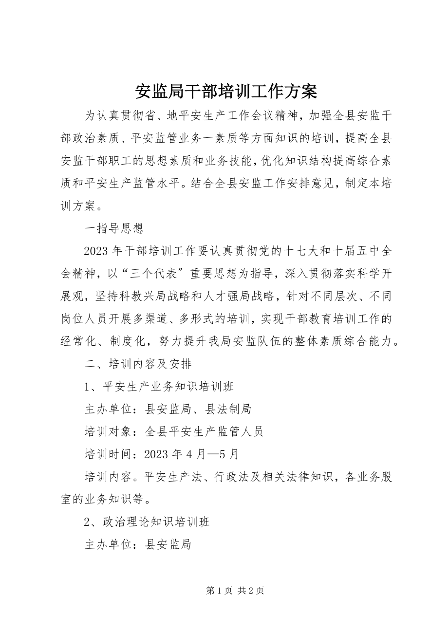 2023年安监局干部培训工作计划新编.docx_第1页