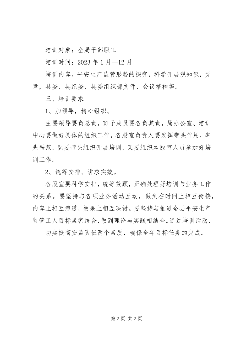 2023年安监局干部培训工作计划新编.docx_第2页