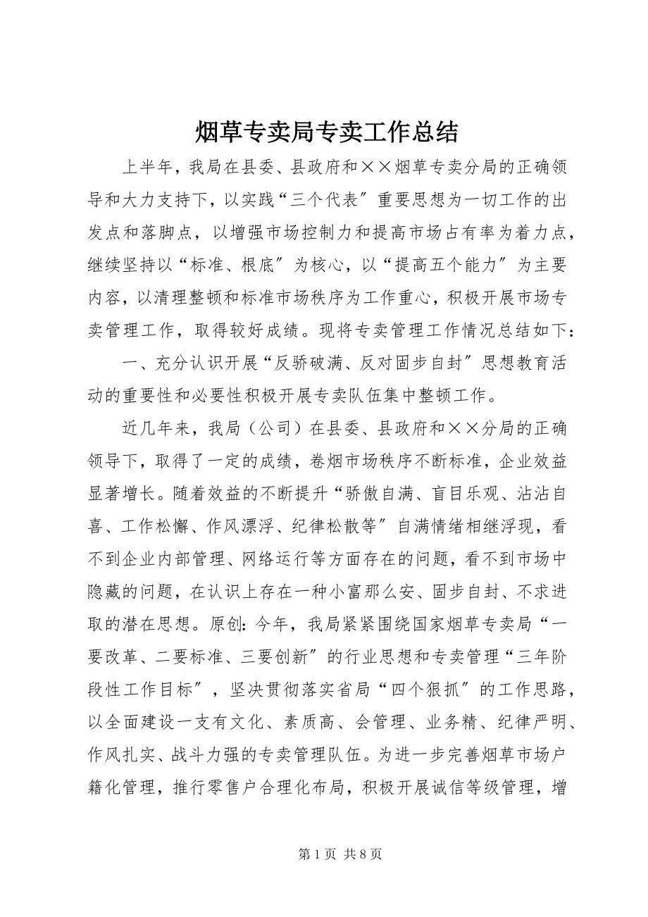 2023年烟草专卖局专卖工作总结.docx_第1页