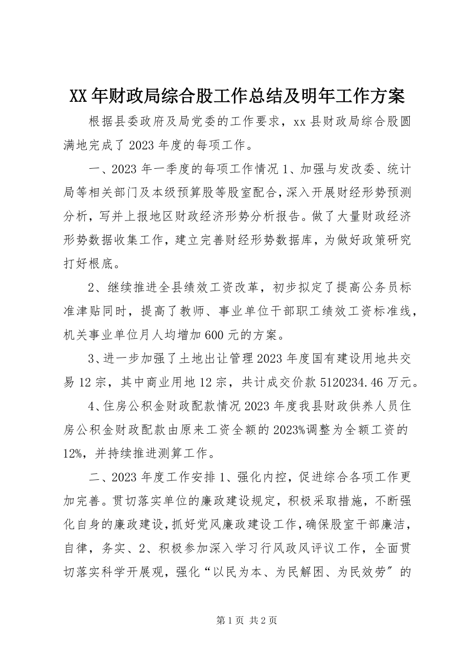 2023年财政局综合股工作总结及明工作计划.docx_第1页