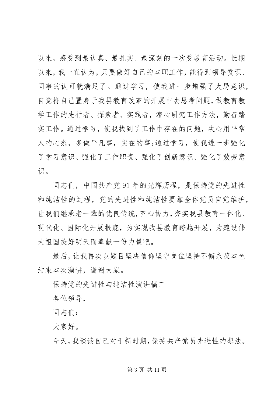 2023年保持党的先进性与纯洁性新编.docx_第3页