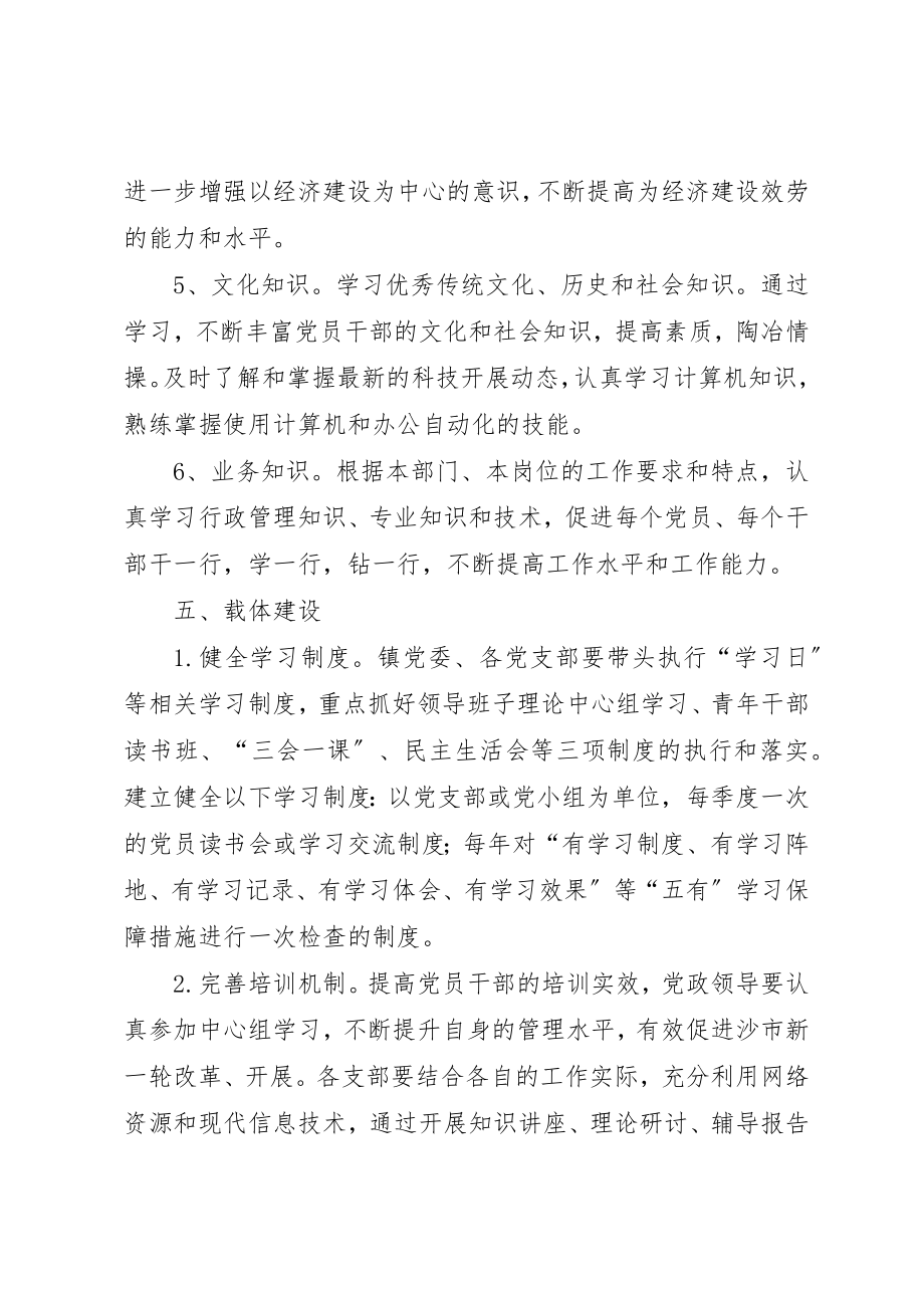 2023年创建“学习型党组织”实施方案新编.docx_第3页