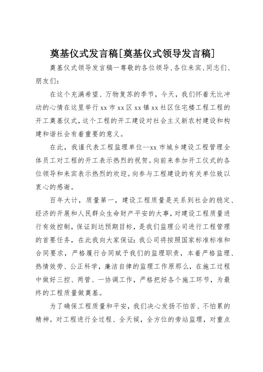 2023年奠基仪式讲话稿[奠基仪式领导讲话稿]新编.docx_第1页