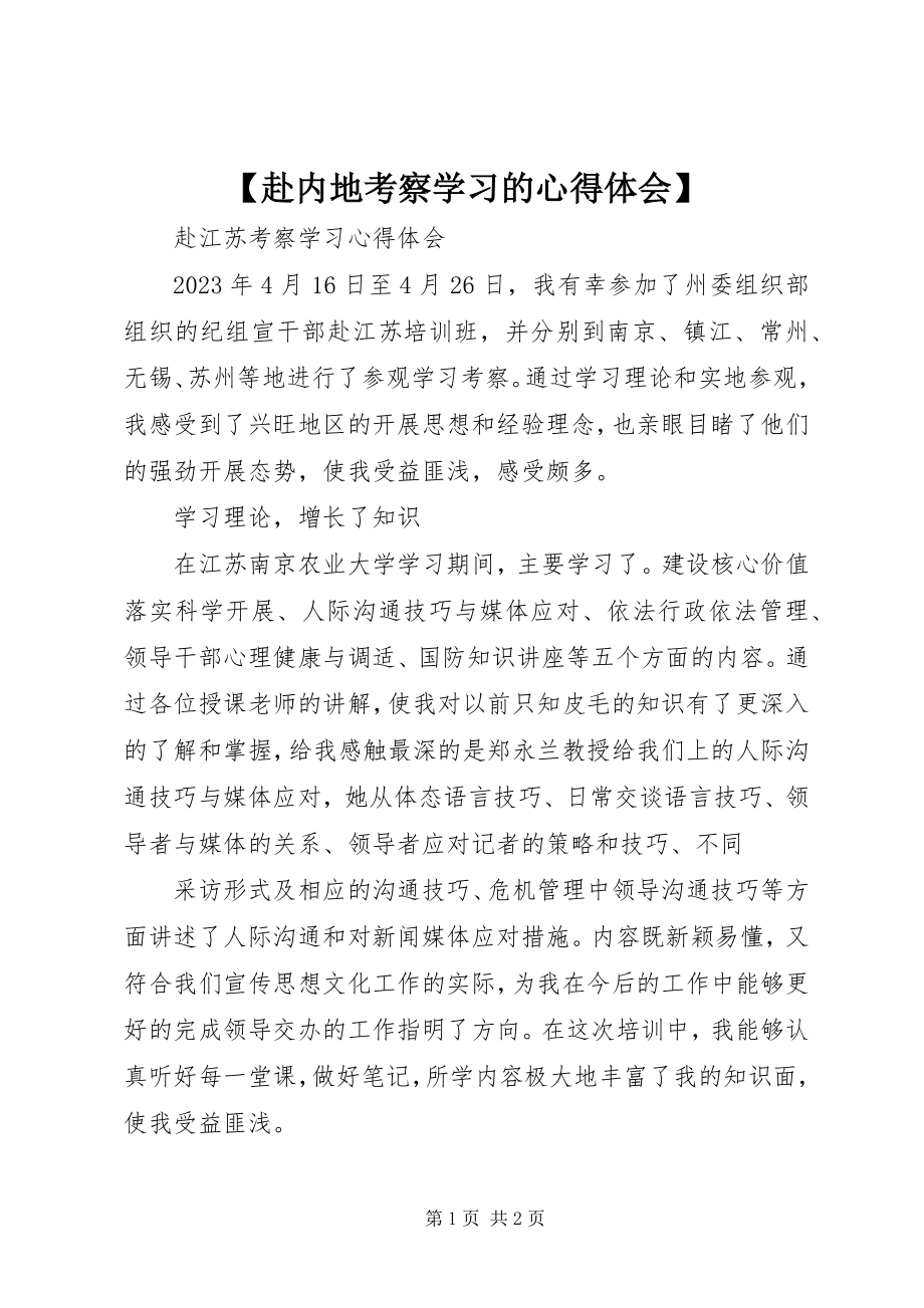 2023年赴内地考察学习的心得体会.docx_第1页