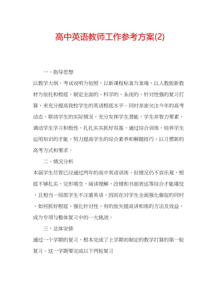 2023年高中英语教师工作计划222.docx_第1页