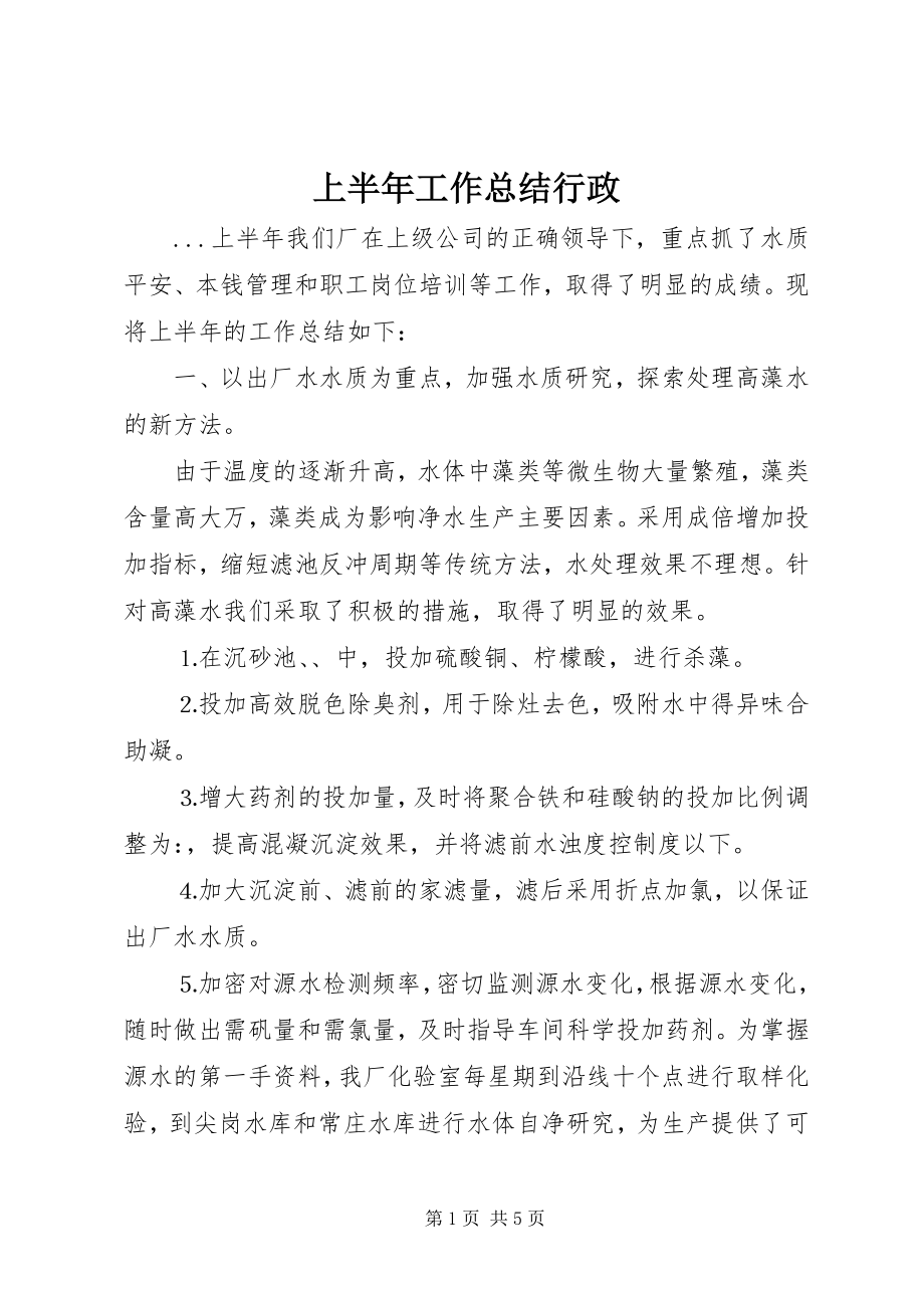 2023年上半年工作总结行政.docx_第1页