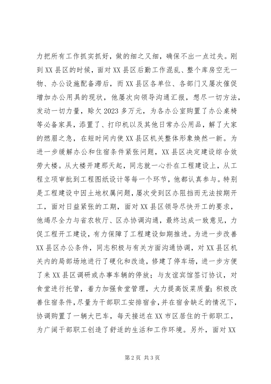 2023年机关后勒管理先进事迹文稿.docx_第2页