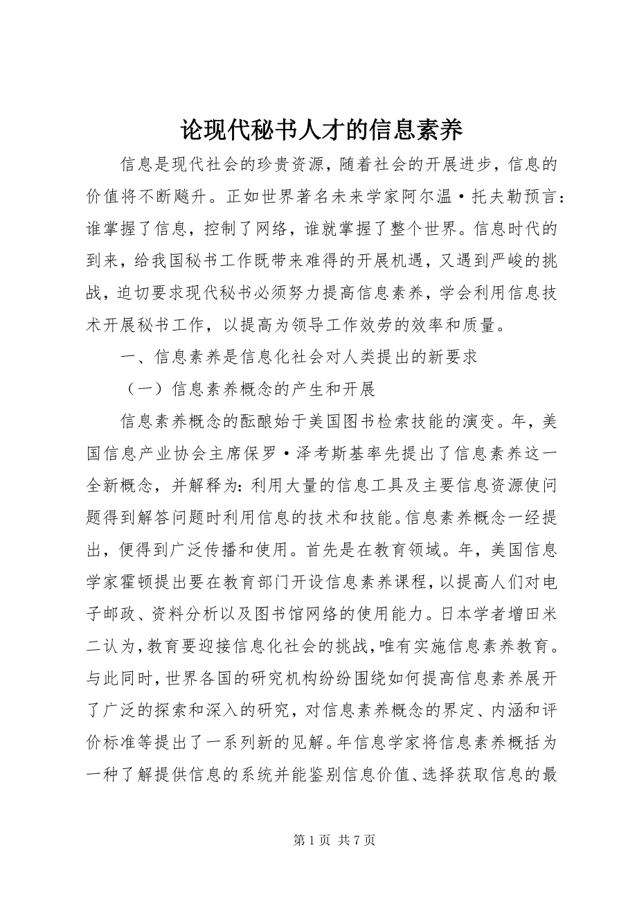 2023年论现代秘书人才的信息素养.docx_第1页