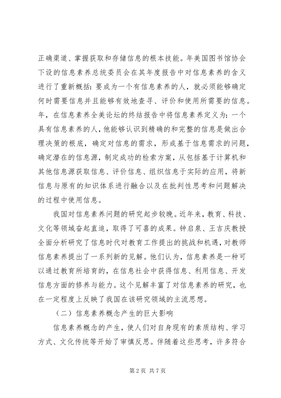 2023年论现代秘书人才的信息素养.docx_第2页