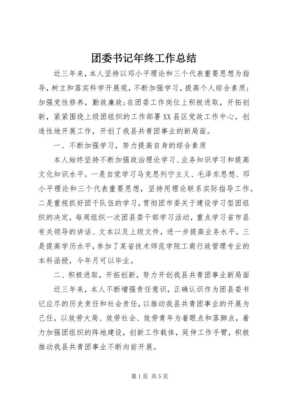 2023年团委书记年终工作总结.docx_第1页