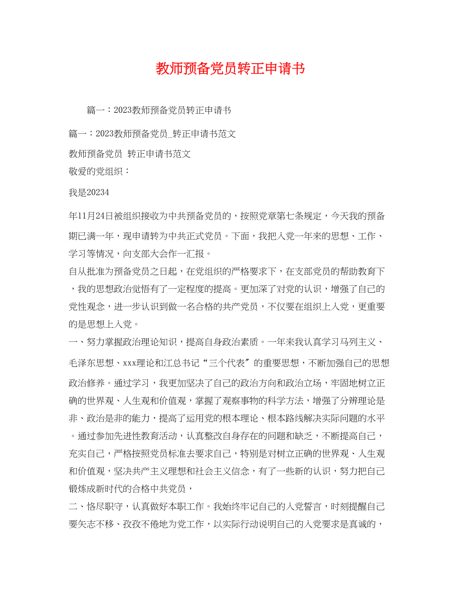 2023年教师预备党员转正申请书.docx_第1页